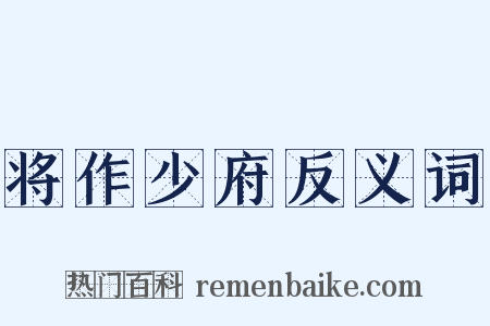 将作少府反义词是什么意思的图片